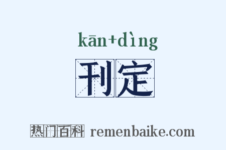 刊定是什么意思的图片